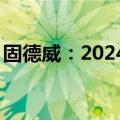 固德威：2024年上半年净利润亏损2383万元