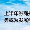上半年券商投行业务承压 并购重组、REITs业务或为发展侧重点