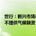 世行：新兴市场和发展中经济体中超过四分之一的银行根本不提供气候融资
