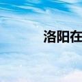 洛阳在哪里地图（洛阳在哪里）