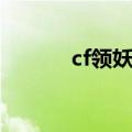 cf领妖姬的活动（cf领取妖姬）