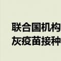 联合国机构将从9月1日起在加沙地带开展脊灰疫苗接种