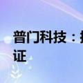 普门科技：控股子公司取得2项医疗器械注册证