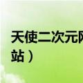 天使二次元网站怎么下载资源（天使二次元网站）