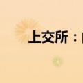 上交所：向华菱精工下发监管工作函