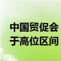 中国贸促会：6月份全球经贸摩擦指数继续处于高位区间