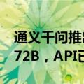 通义千问推出最强视觉理解模型Qwen2-VL-72B，API已上线阿里云