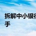 拆解中小银行上半年营收：债市“淘金”显身手