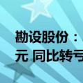 勘设股份：2024年上半年净亏损7782.86万元 同比转亏