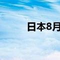 日本8月东京核心CPI年率为2.4%