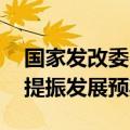 国家发改委：将更大力度优化市场准入环境 提振发展预期