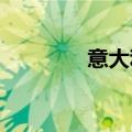 意大利7月失业率初值6.5%