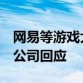 网易等游戏大厂考虑缩减在日本工作室投资，公司回应
