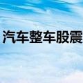 汽车整车股震荡拉升 赛力斯、比亚迪涨超5%