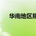 华南地区规模最大天然气储运基地建成