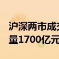 沪深两市成交额突破6000亿元 较上日此时放量1700亿元