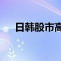 日韩股市高开 日经225指数上涨0.13%
