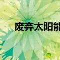 废弃太阳能电池板中银回收率可达98%