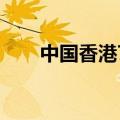 中国香港7月零售销售额年率-11.8%