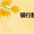 银行股震荡走弱 交行跌近6%