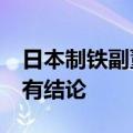 日本制铁副董事长称收购美国钢铁资格或9月有结论