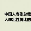 中国人寿副总裁刘晖：上半年权益配置超过6000亿 积极买入跌出性价比的优质股票