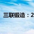 三联锻造：2024上半年净利润增长47.25%