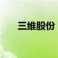 三维股份：股东吴善国质押2750万股