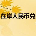 在岸人民币兑美元北京时间03:00收报7.0980