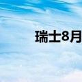 瑞士8月KOF经济领先指标101.61