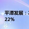平潭发展：2024上半年净利润同比增长108.22%
