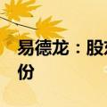 易德龙：股东王明计划减持不超过2%公司股份