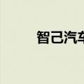 智己汽车公布新款智己LS6预售价