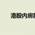 港股内房股拉升 万科企业等涨超10%