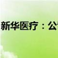 新华医疗：公司产品获得二类医疗器械注册证