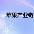 苹果产业链持续走强 领益智造走出2连板