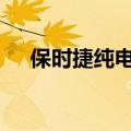 保时捷纯电动Macan长续航版启动预售