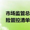 市场监管总局办公厅印发62项《食品安全风险管控清单》