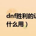 dnf胜利的证明会清空吗（dnf胜利的证明有什么用）