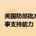美国防部批准在选举期间向候选人提供额外军事支持能力
