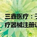 三鑫医疗：子公司一次性使用血液透析器获医疗器械注册证
