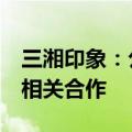 三湘印象：公司业务未涉及《黑神话：悟空》相关合作