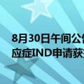 8月30日午间公告一览：四环医药司美格鲁肽注射液减重适应症IND申请获批