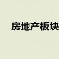 房地产板块午后走高 滨江集团等涨超8%