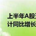 上半年A股五大险企归母净利润全部上涨 合计同比增长12.55%