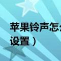 苹果铃声怎么设置自己的歌（苹果4铃声怎么设置）