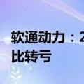 软通动力：2024上半年净利润-1.54亿元，同比转亏
