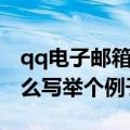 qq电子邮箱的填写格式（qq电子邮箱格式怎么写举个例子）