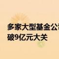 多家大型基金公司经营“成绩单”曝光，天弘基金净利润突破9亿元大关