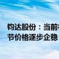 钧达股份：当前行业去产能周期已到后期，光伏产业链各环节价格逐步企稳